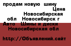 продам новую  шину kumho solus kh17 185/65 r15   › Цена ­ 2 000 - Новосибирская обл., Новосибирск г. Авто » Шины и диски   . Новосибирская обл.